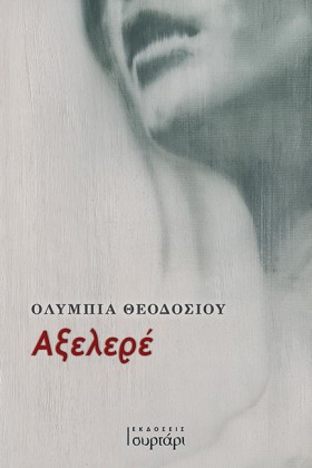 ΑΞΕΛΕΡΕ