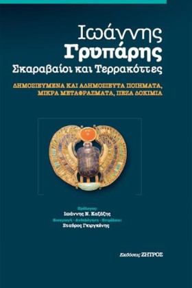 ΣΚΑΡΑΒΑΙΟΙ &hellip;