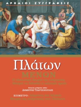 ΠΛΑΤΩΝ ΜΕΝ &hellip;