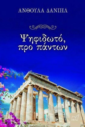 ΨΗΦΙΔΩΤΟ, …