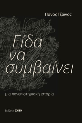 ΕΙΔΑ ΝΑ ΣΥ …
