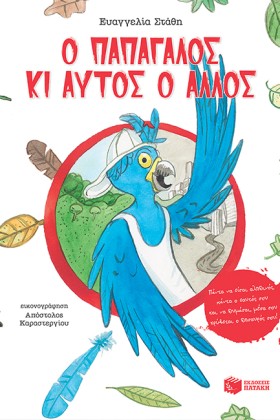 Ο ΠΑΠΑΓΑΛΟ &hellip;