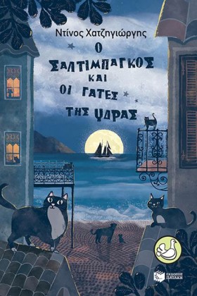 Ο ΣΑΛΤΙΜΠΑ …