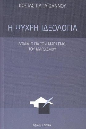 Η ΨΥΧΡΗ ΙΔ …