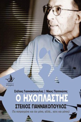 Ο ΗΧΟΠΛΑΣΤ &hellip;