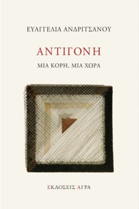 ΑΝΤΙΓΟΝΗ, &hellip;