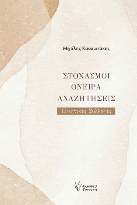 ΣΤΟΧΑΣΜΟΙ …