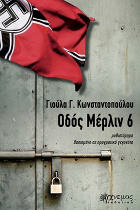 ΟΔΟΣ ΜΕΡΛΙ …
