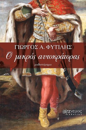 Ο ΜΙΚΡΟΣ Α …