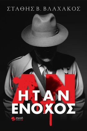 ΑΝ ΗΤΑΝ ΕΝ &hellip;