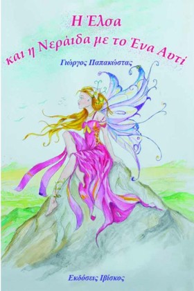 Η ΕΛΣΑ ΚΑΙ …