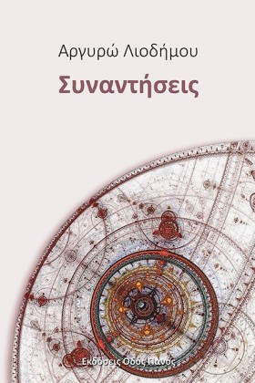 ΣΥΝΑΝΤΗΣΕΙ …