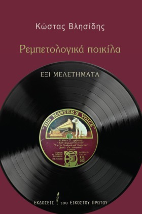 ΡΕΜΠΕΤΟΛΟΓ …