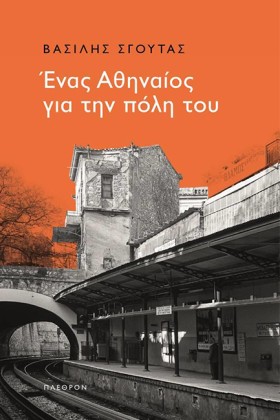 ΕΝΑΣ ΑΘΗΝΑ &hellip;