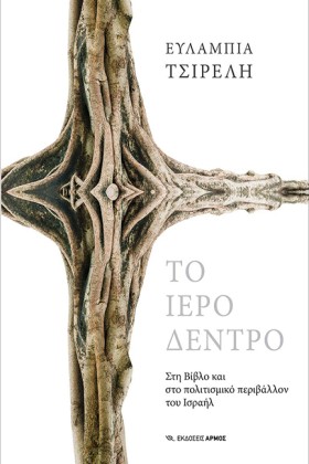 ΤΟ ΙΕΡΟ ΔΕ &hellip;