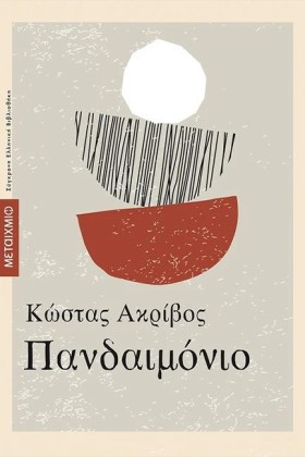 ΠΑΝΔΑΙΜΟΝΙ &hellip;