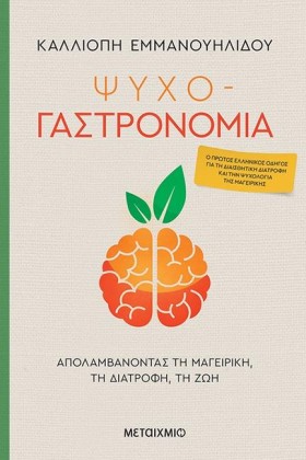 ΨΥΧΟ-ΓΑΣΤΡ &hellip;