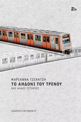 ΤΟ ΑΗΔΟΝΙ …