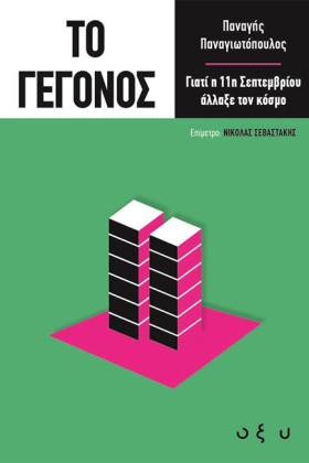 ΤΟ ΓΕΓΟΝΟΣ …