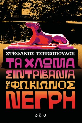 ΤΑ ΧΛΩΜΑ Σ &hellip;