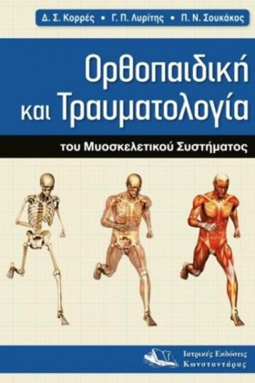 ΟΡΘΟΠΑΙΔΙΚ …