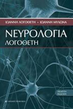 ΝΕΥΡΟΛΟΓΙΑ &hellip;