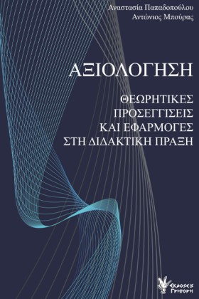 ΑΞΙΟΛΟΓΗΣΗ …