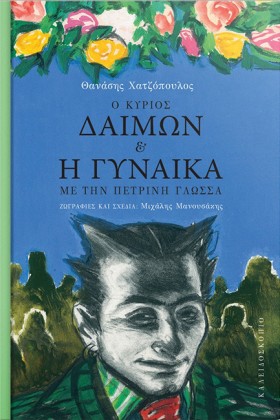 Ο ΚΥΡΙΟΣ Δ …