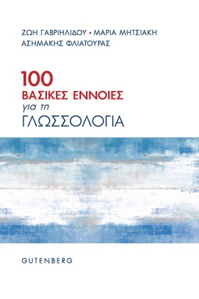 100 ΒΑΣΙΚΕ &hellip;