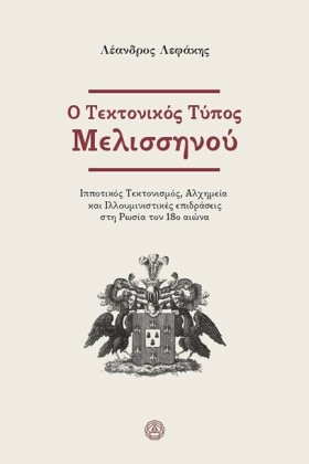 Ο ΤΕΚΤΟΝΙΚ …