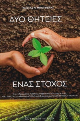 ΔΥΟ ΘΗΤΕΙΕ …