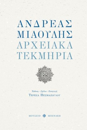 ΑΝΔΡΕΑΣ ΜΙ &hellip;