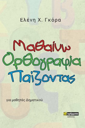 ΜΑΘΑΙΝΩ ΟΡ …