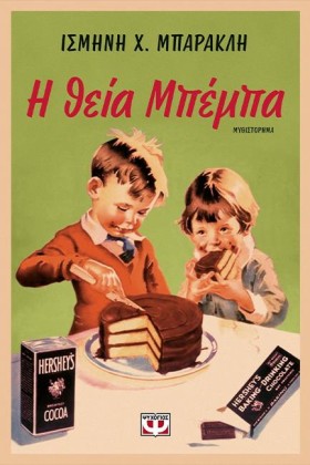 Η ΘΕΙΑ ΜΠΕ …