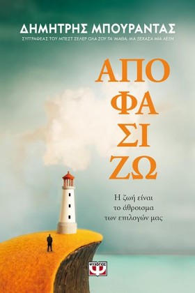 ΑΠΟΦΑΣΙΖΩ. …