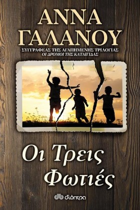 ΟΙ ΤΡΕΙΣ Φ …
