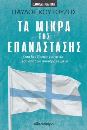 ΤΑ ΜΙΚΡΑ Τ …