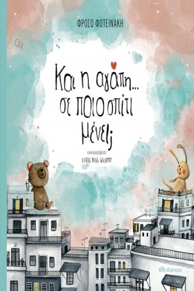 ΚΑΙ Η ΑΓΑΠ …