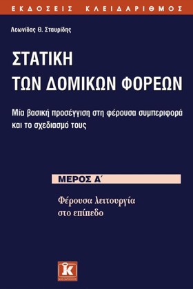 ΣΤΑΤΙΚΗ ΤΩ …