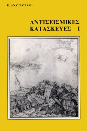 ΑΝΤΙΣΕΙΣΜΙ &hellip;