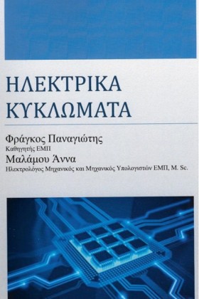 ΗΛΕΚΤΡΙΚΑ …