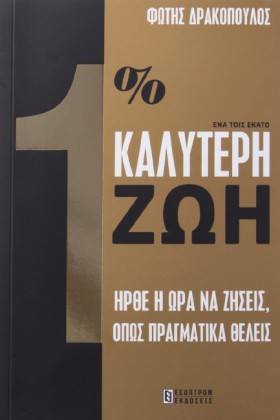 1% ΚΑΛΥΤΕΡ …