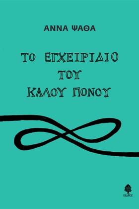 ΤΟ ΕΓΧΕΙΡΙ …
