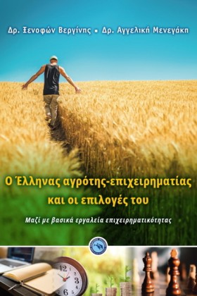 Ο ΕΛΛΗΝΑΣ …
