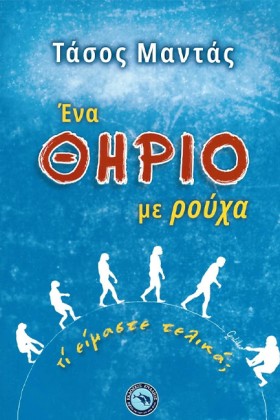 ΕΝΑ ΘΗΡΙΟ …