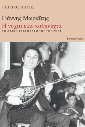 ΓΙΑΝΝΗΣ ΜΩ &hellip;