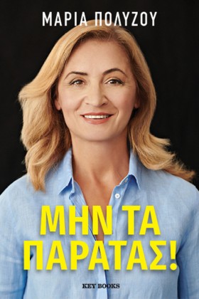 ΜΗΝ ΤΑ ΠΑΡ …