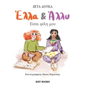 ΕΛΛΑ & ΑΛΛ …
