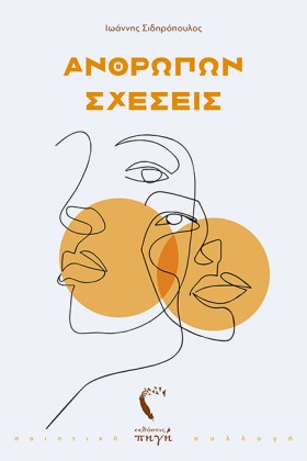 ΑΝΘΡΩΠΩΝ Σ &hellip;