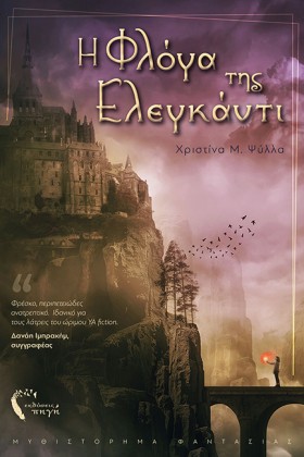Η ΦΛΟΓΑ ΤΗ …